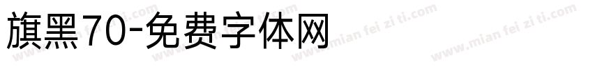 旗黑70字体转换