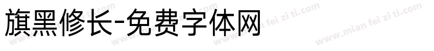 旗黑修长字体转换
