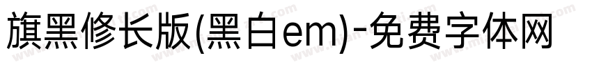 旗黑修长版(黑白em)字体转换