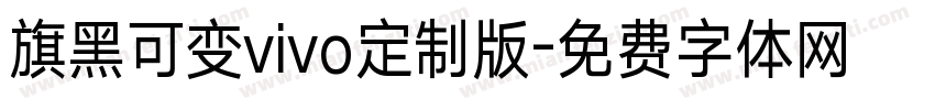 旗黑可变vivo定制版字体转换