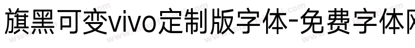 旗黑可变vivo定制版字体字体转换