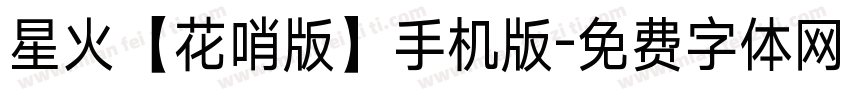 星火【花哨版】手机版字体转换