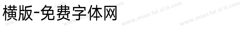 横版字体转换
