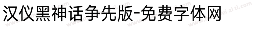 汉仪黑神话争先版字体转换