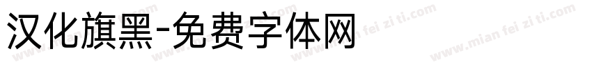 汉化旗黑字体转换