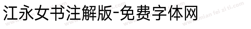 江永女书注解版字体转换