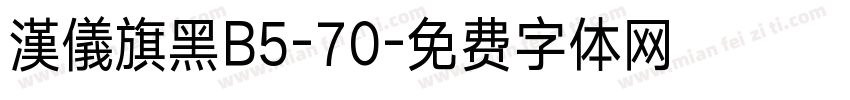漢儀旗黑B5-70字体转换