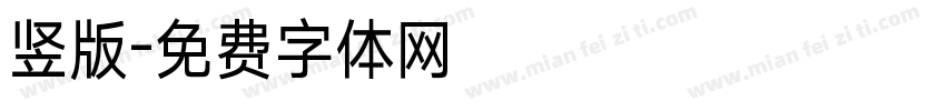 竖版字体转换