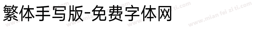 繁体手写版字体转换