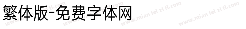 繁体版字体转换