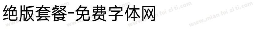 绝版套餐字体转换
