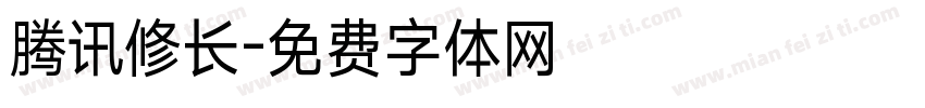 腾讯修长字体转换