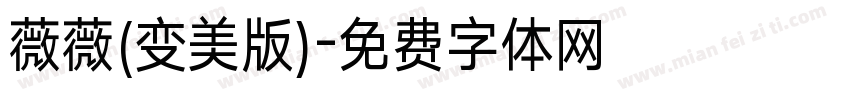 薇薇(变美版)字体转换