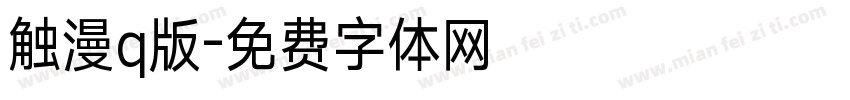 触漫q版字体转换