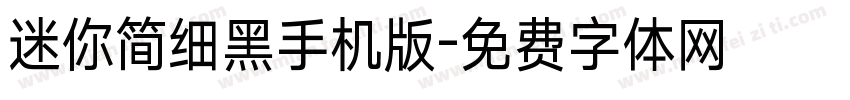 迷你简细黑手机版字体转换