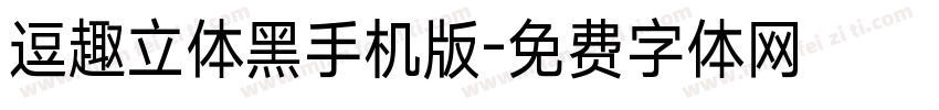逗趣立体黑手机版字体转换