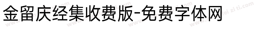 金留庆经集收费版字体转换