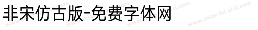 非宋仿古版字体转换