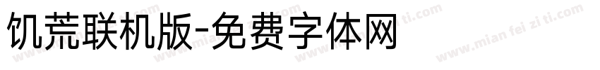 饥荒联机版字体转换