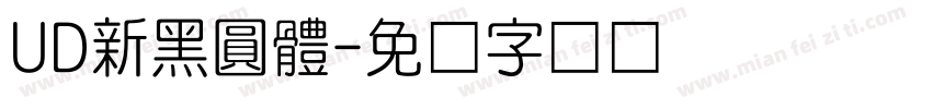 UD新黑圓體字体转换