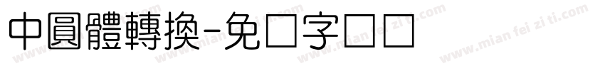 中圓體轉換字体转换