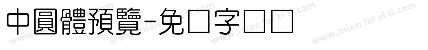 中圓體預覽字体转换