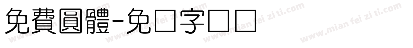 免費圓體字体转换