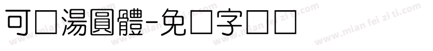 可畫湯圓體字体转换