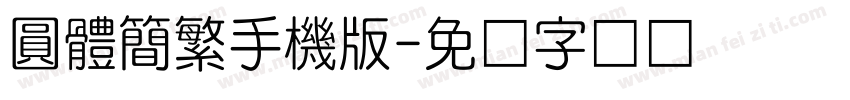 圓體簡繁手機版字体转换