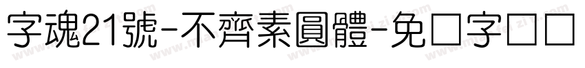 字魂21號-不齊素圓體字体转换