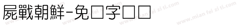 屍戰朝鮮字体转换