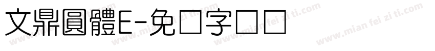文鼎圓體E字体转换