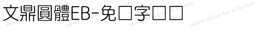 文鼎圓體EB字体转换