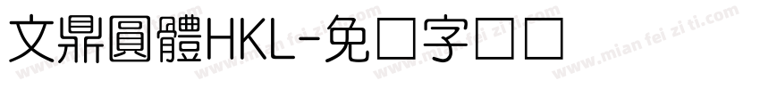 文鼎圓體HKL字体转换