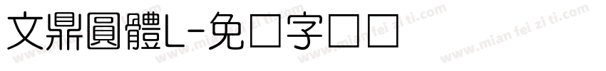文鼎圓體L字体转换