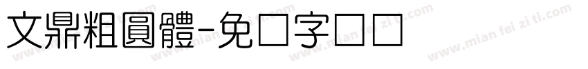文鼎粗圓體字体转换