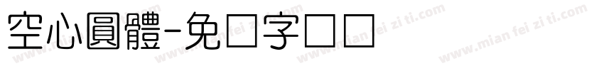 空心圓體字体转换