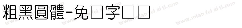 粗黑圓體字体转换