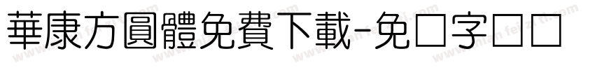 華康方圓體免費下載字体转换