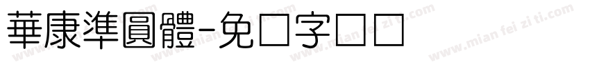 華康準圓體字体转换