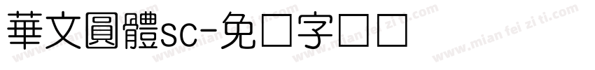華文圓體sc字体转换