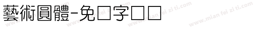 藝術圓體字体转换