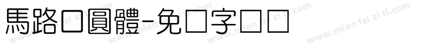 馬路口圓體字体转换