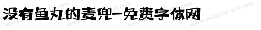 没有鱼丸的麦兜字体转换 没有鱼丸的麦兜字体转换
