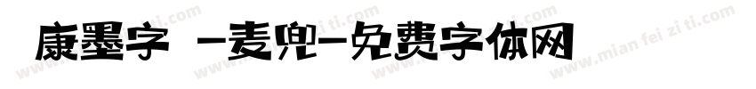 華康墨字體-麦兜字体转换