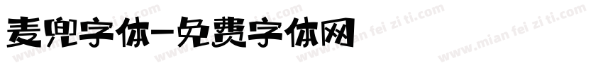 麦兜字体字体转换