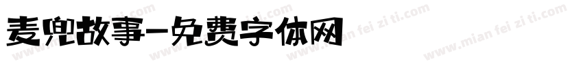 麦兜故事字体转换
