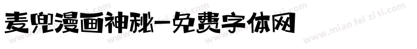 麦兜漫画神秘字体转换