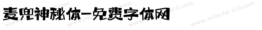 麦兜神秘体字体转换
