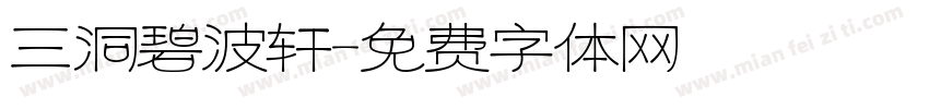 三洞碧波轩字体转换